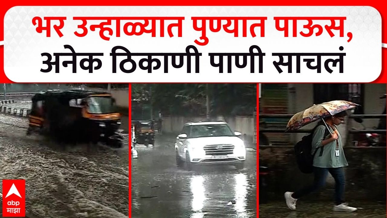 Pune Rain News : भर उन्हाळ्यात पुण्यात पाऊस, अनेक ठिकाणी पाणी साचलं