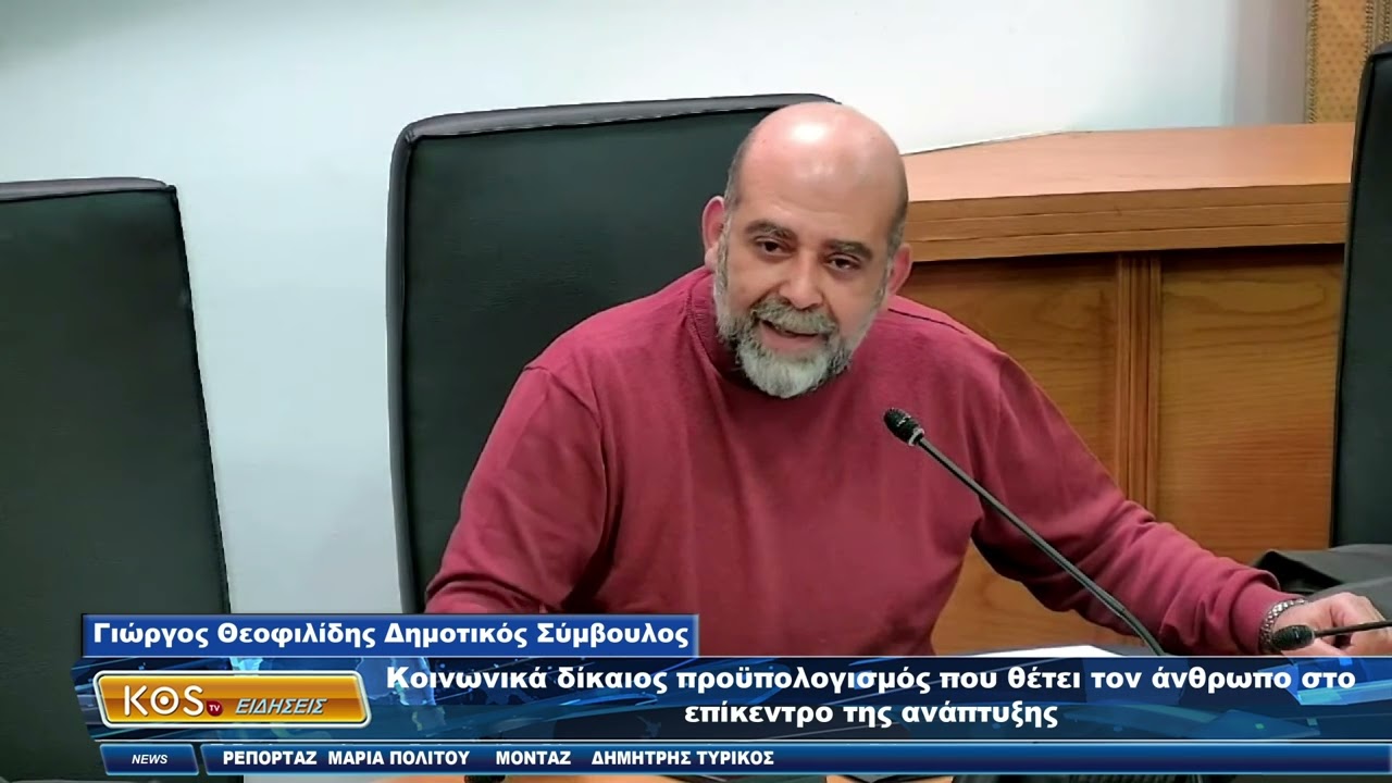 Ο προϋπολογισμός είναι αναπτυξιακός με έργα που θα αποτυπωθούν στην καθημερινότητα των πολιτών