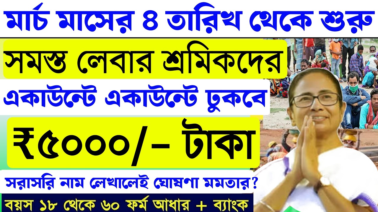 4 মার্চ শুরু নতুন প্রকল্পে লেবার শ্রমিকরা পাবে ৫০০০ টাকা ঘোষণা মমতার West Bengal Govt Scheme Payment