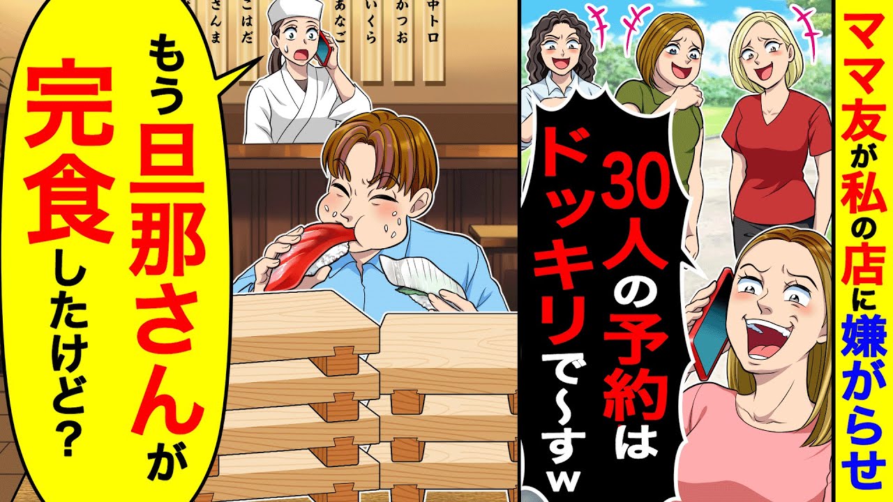 ママ友が私の店に嫌がらせ「30人の予約はドッキリで〜すw」→私「もう旦那さんが完食したけど？」【総集編／新作あり】