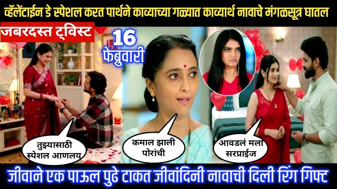 Lagnanantar hoilach prem today episode व्हॅलेंटाईन डे करत पार्थने काव्यार्थ नावाचे मंगळसूत्र घातल