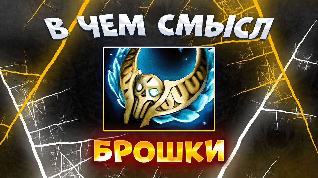 В ЧЁМ СМЫСЛ БРОШКИ?
