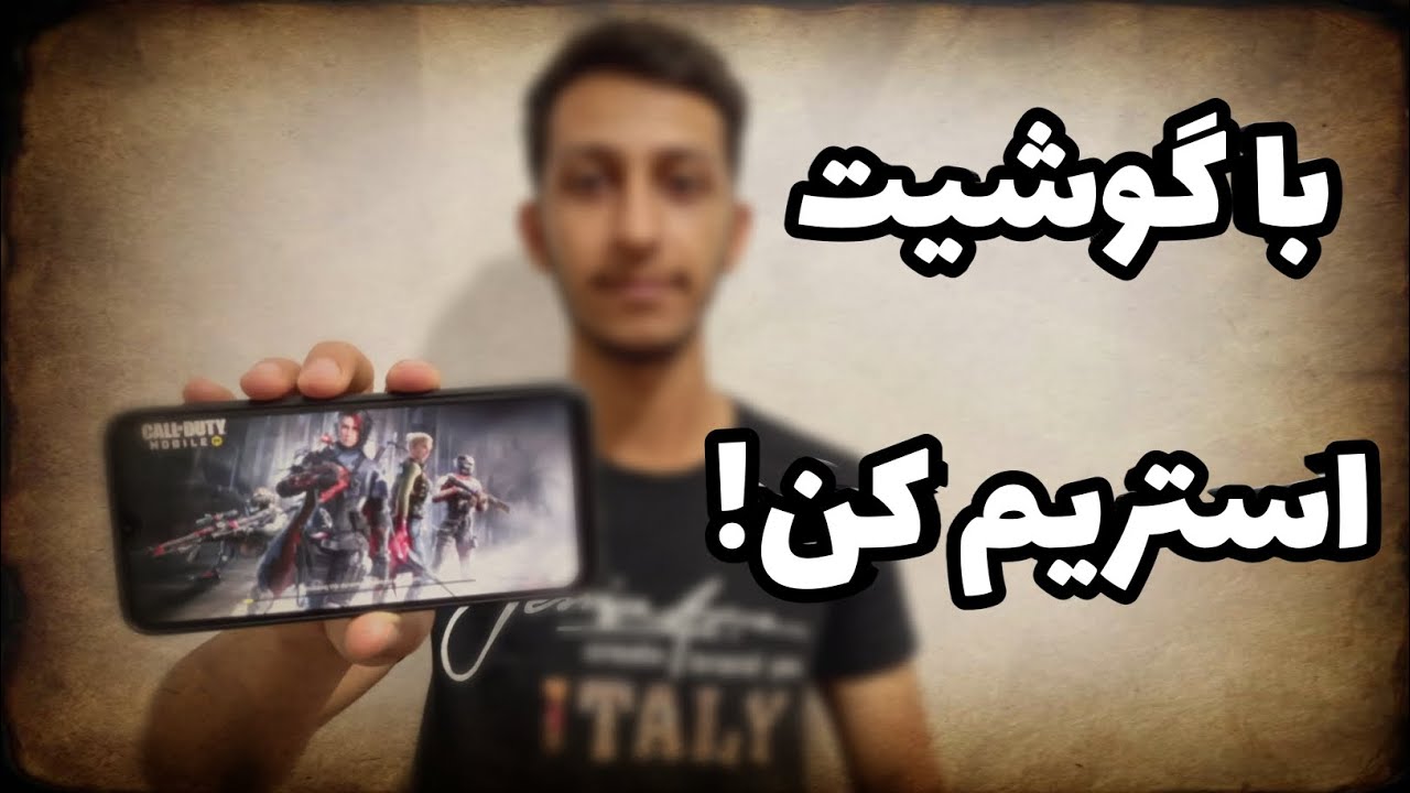 آموزش استریم با گوشی