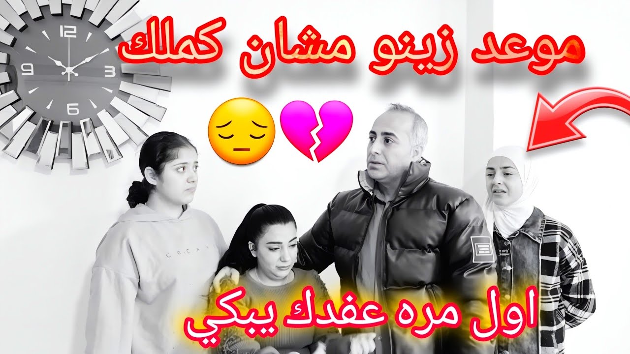 موعد زينو مشان كملك 😰💔 اول مره عفدك عم يبكي 💔😔