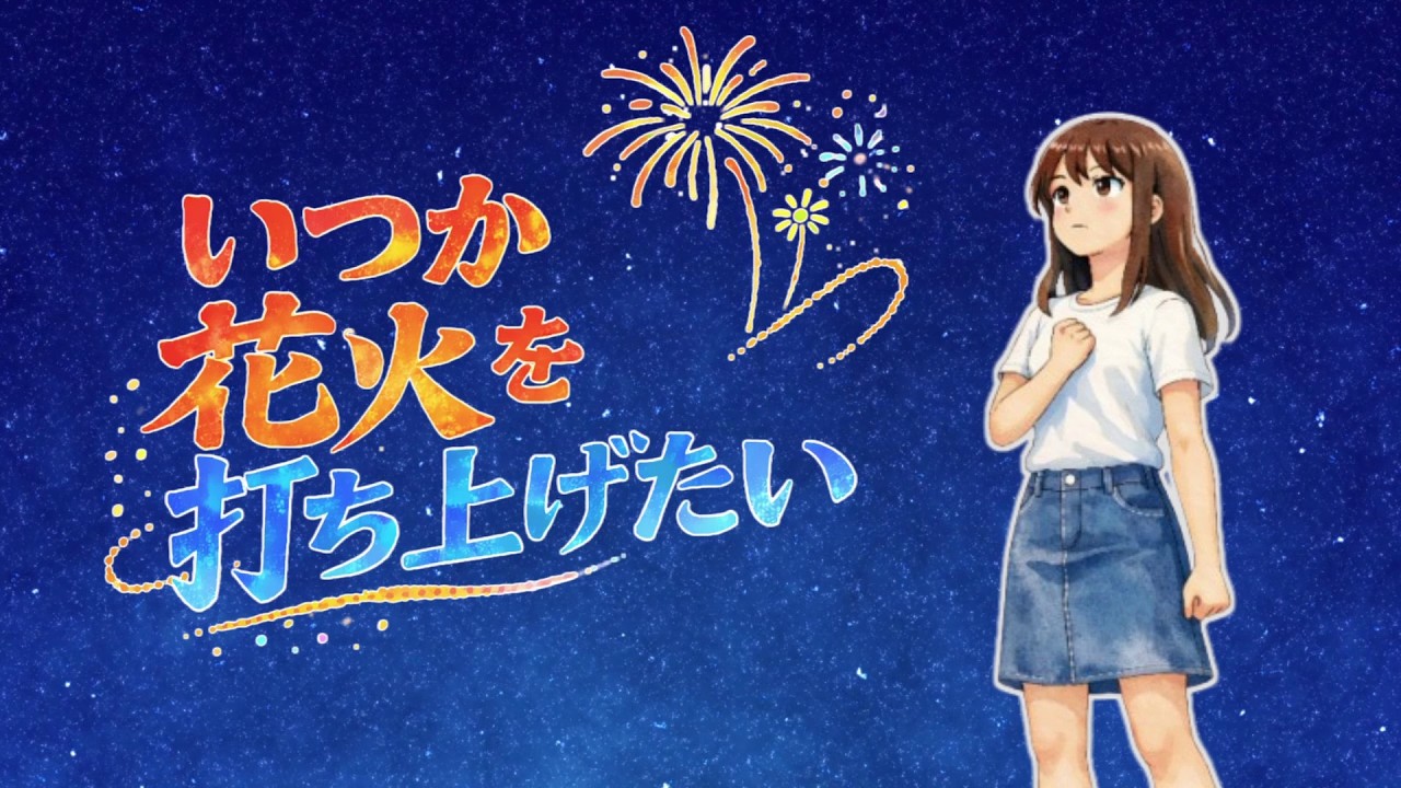 【オリジナル曲】いつか花火を打ち上げたい