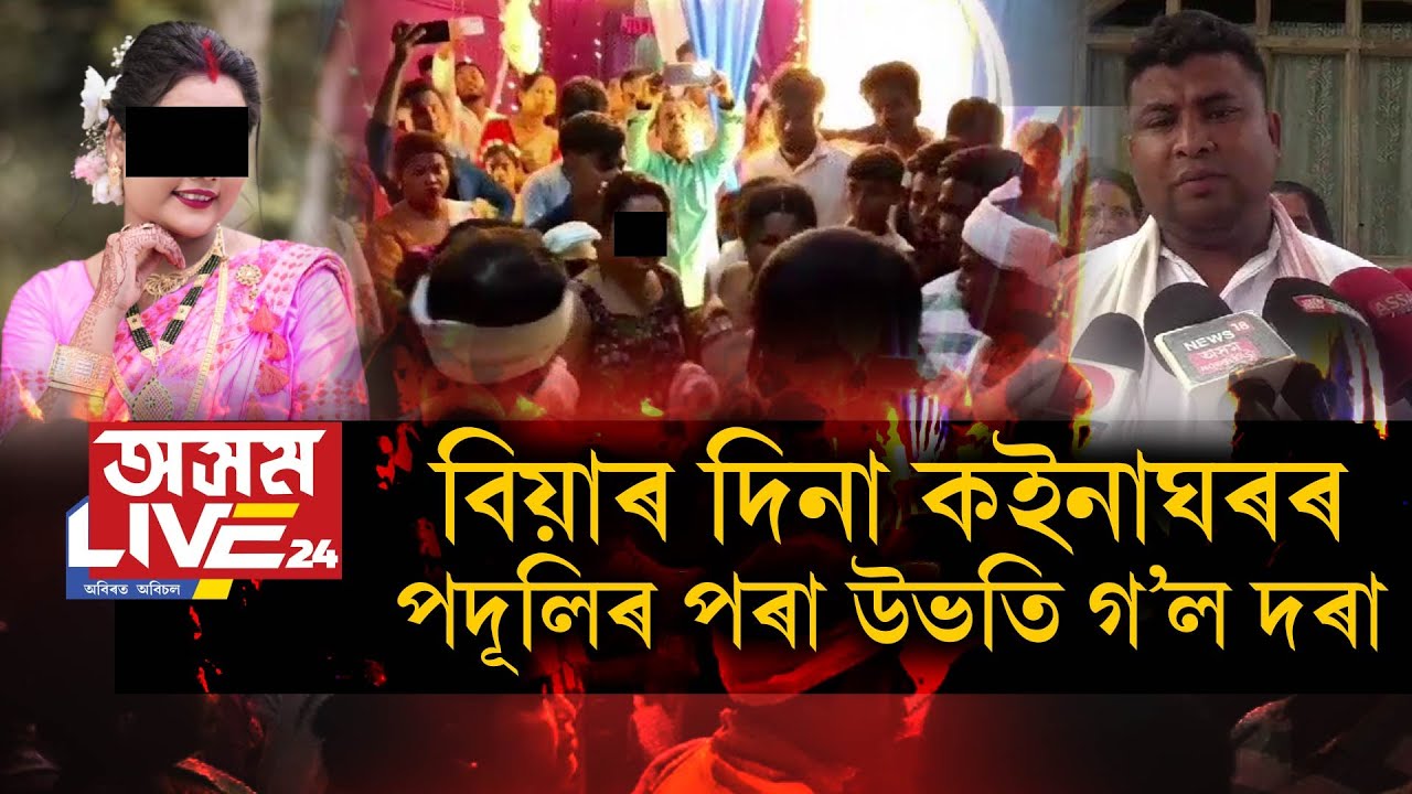 বিয়াৰ দিনা কইনাঘৰৰ পদূলিৰ পৰা উভতি গ’ল দৰা৷