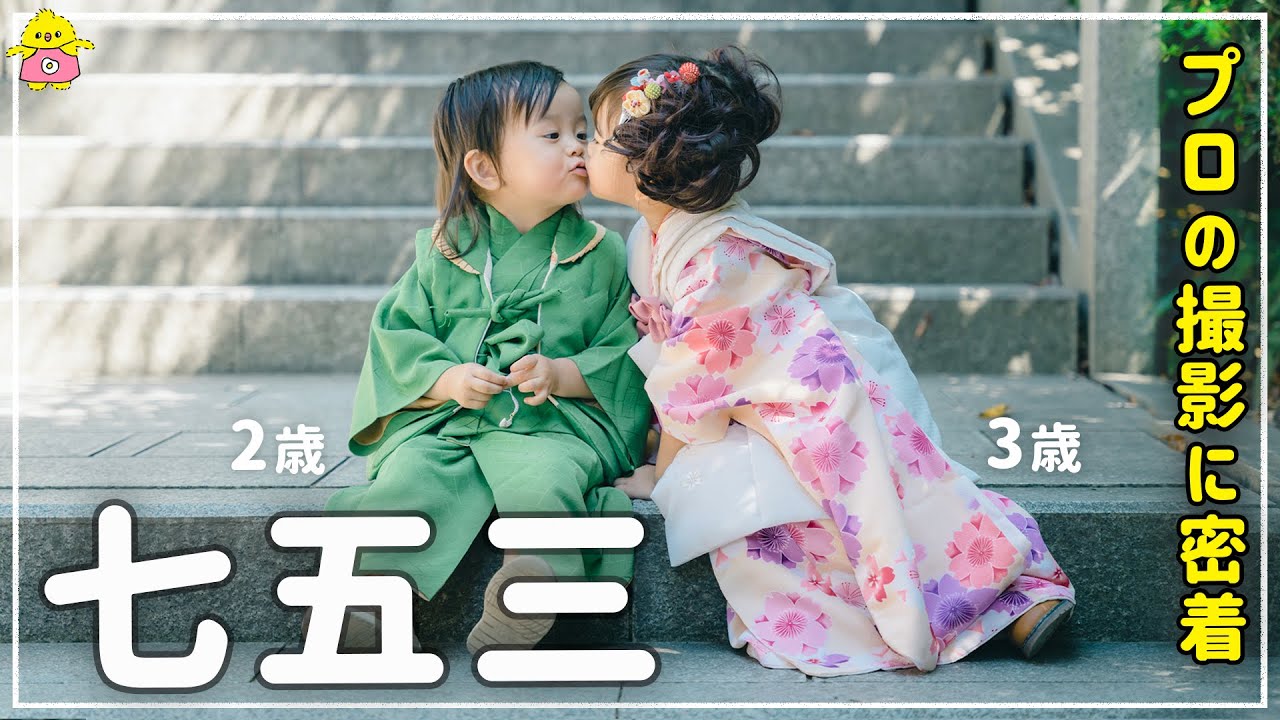 【七五三】プロの撮影に密着！3歳&2歳ちゅんぴー年子姉妹