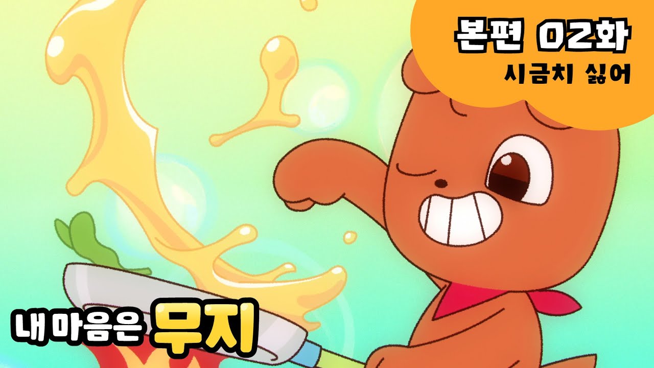 [내 마음은 무지] 본편 EP02 | 시금치 싫어