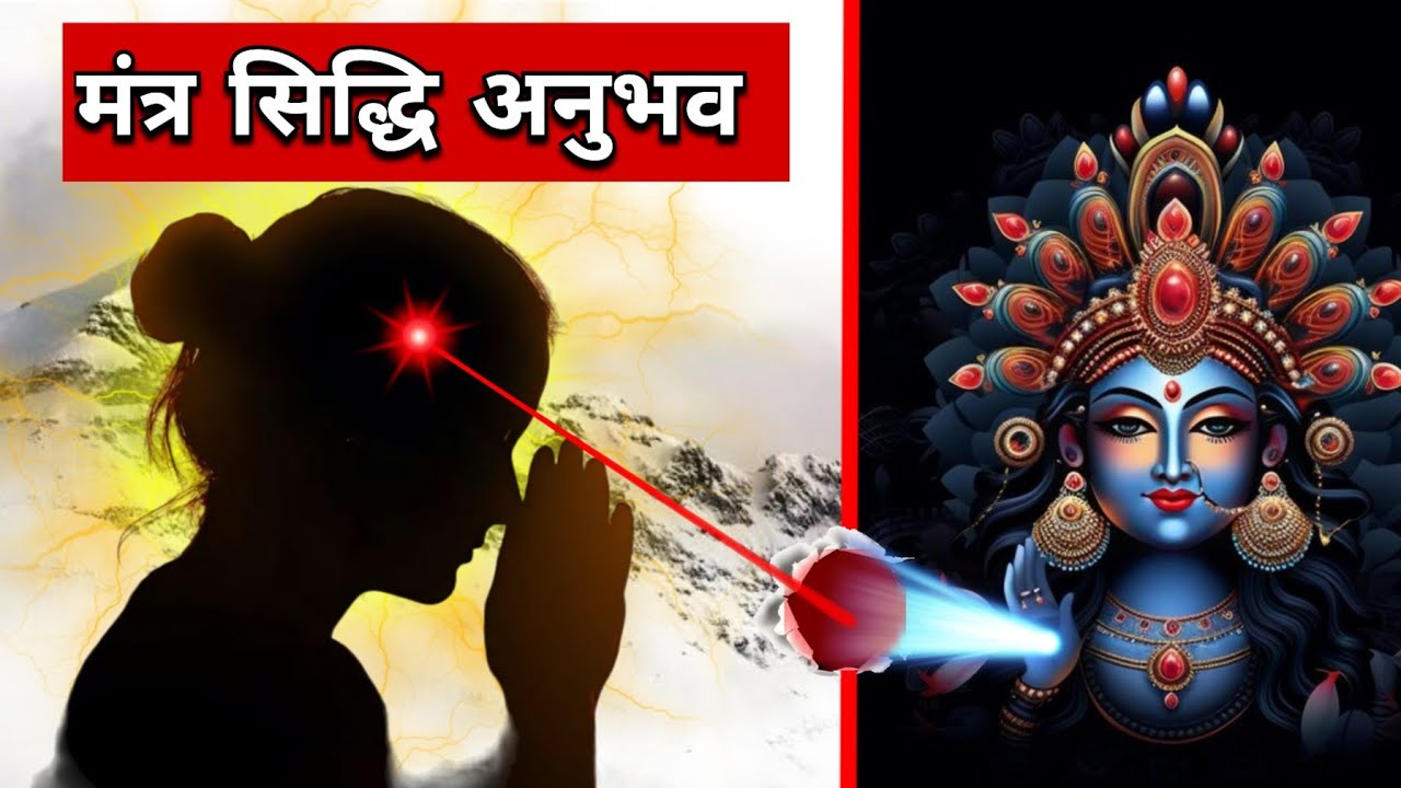 मंत्र सिद्ध होने पर क्या अनुभव होते हैं  | Mantra Siddhi Anubhav | Maa Ka Ashirwad