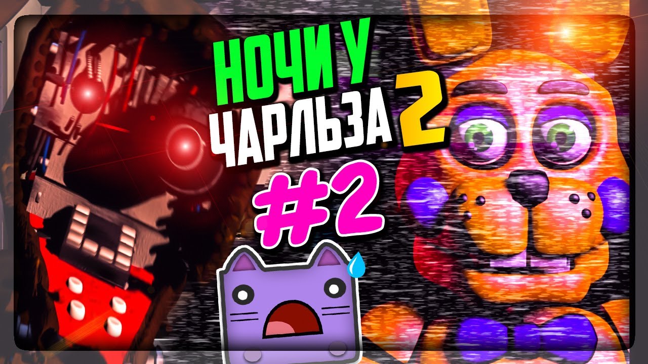 Я РИЛИ НЕМНОГО БОМБАНУЛ! НЕУЖЕЛИ ЭТО КОНЕЦ? ▶️ FNAF Nightmare at Charles 2 #2