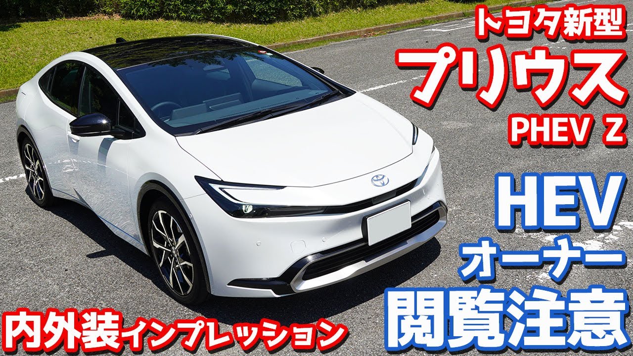 【閲覧注意】トヨタ 新型プリウスPHEV 内外装紹介！HEVオーナーは絶対見ちゃダメ。【TOYOTA PRIUS PHEV Z 2023】