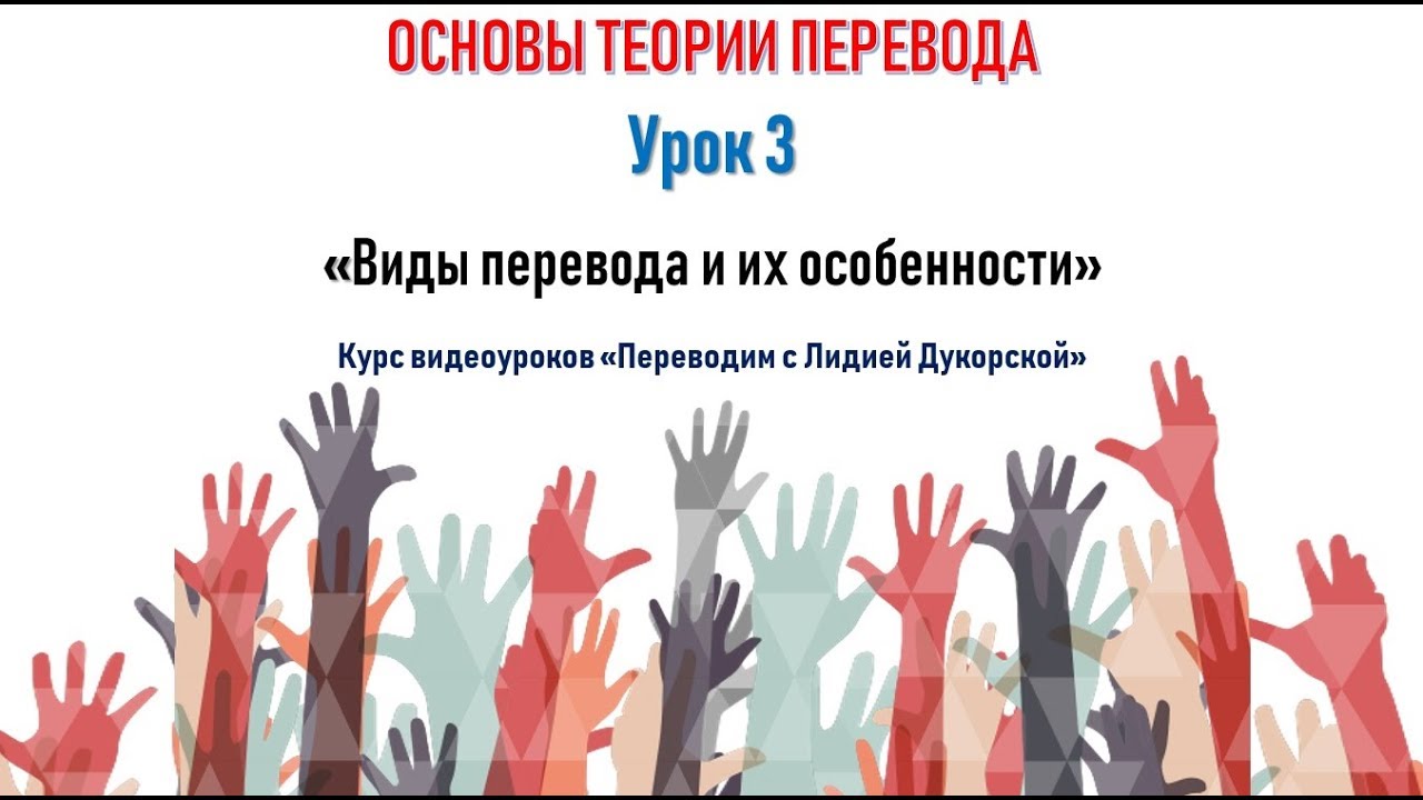 Урок 3. Виды перевода и их особенности