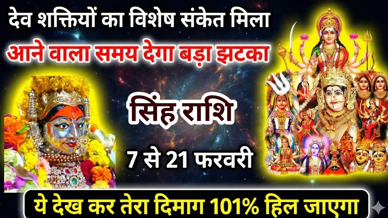 सावधान सिंह राशि वालों! 8 से 10 फरवरी 2026 तक बदल जाएगी आपकी तकदीर | Sinh Rashi