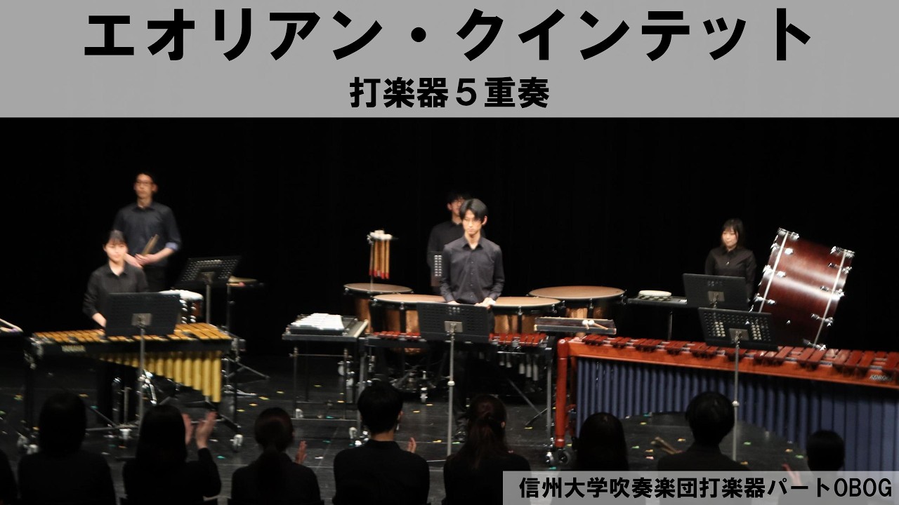 【打楽器５重奏】エオリアン・クインテット/金田真一