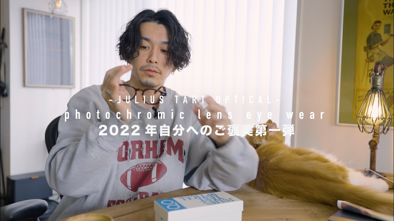 【JULIUS TART OPTICAL】年末なので自分へのご褒美にアイウェアを購入しました【AR】