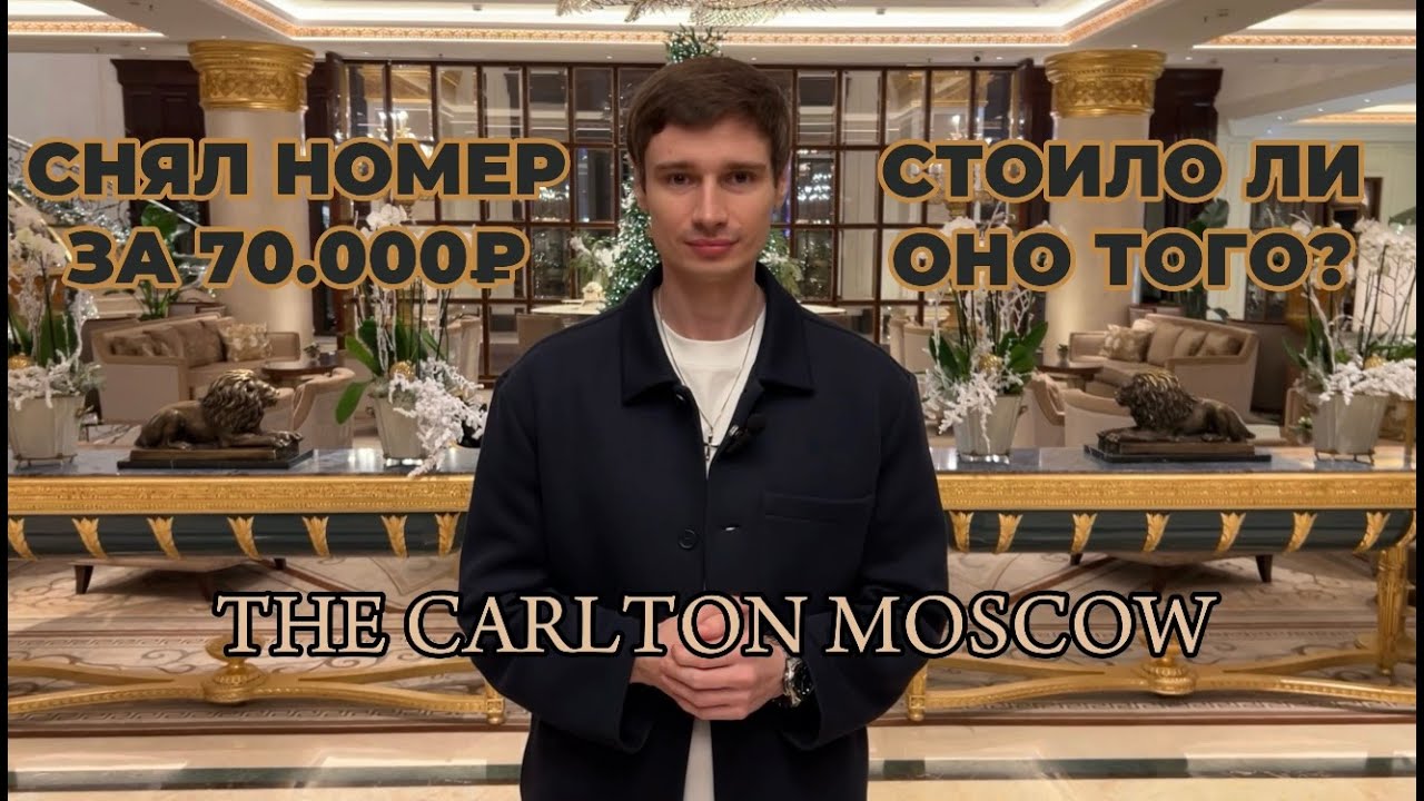 Снял номер за 70.000₽ в одном из САМЫХ ДОРОГИХ отелей Москвы | The Carlton Moscow