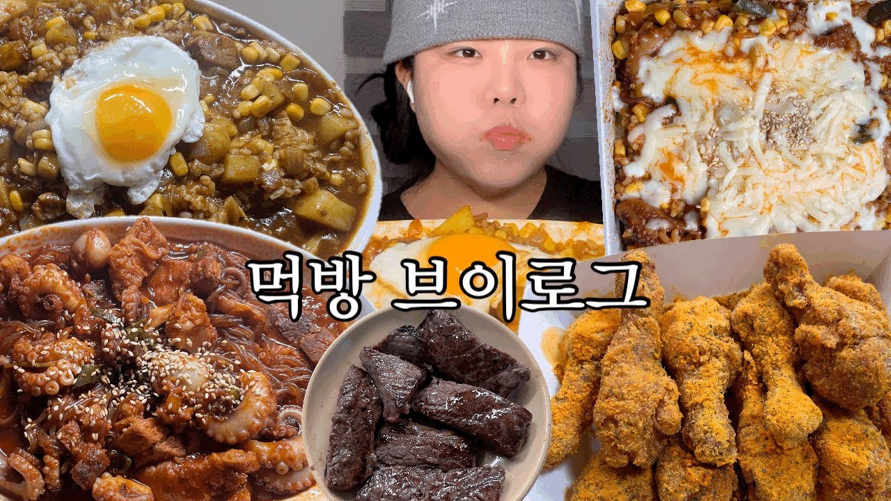 왤케 추운교!! (먹방 브이로그) 쭈꾸미삼겹살,뿜치킹,카레,쭈삼볶음밥,소고기,마라탄탄누들핏