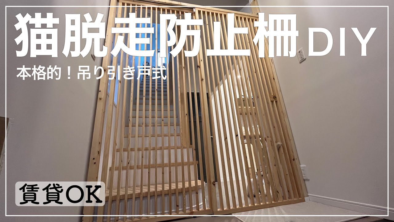 【賃貸OK】ラブリコを使った本格的猫脱走防止柵をDIY！鍵付き吊り引き戸で快適【出張DIY】