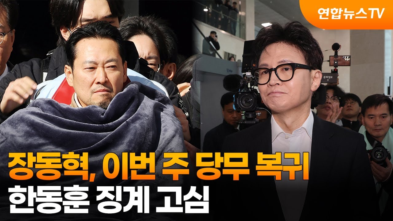 장동혁, 이번 주 당무 복귀…한동훈 징계 고심 / 연합뉴스TV (YonhapnewsTV)