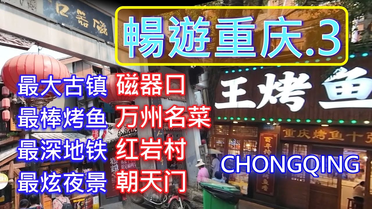 Delightfully Chongqing trip 3. 暢遊重庆3. 超高清4K