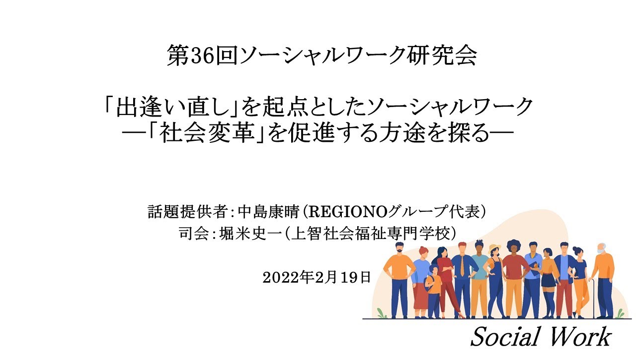 「出逢い直し」を起点としたソーシャルワーク　―「社会変革」を促進する方途を探る―【ソーシャルワーク研究会】