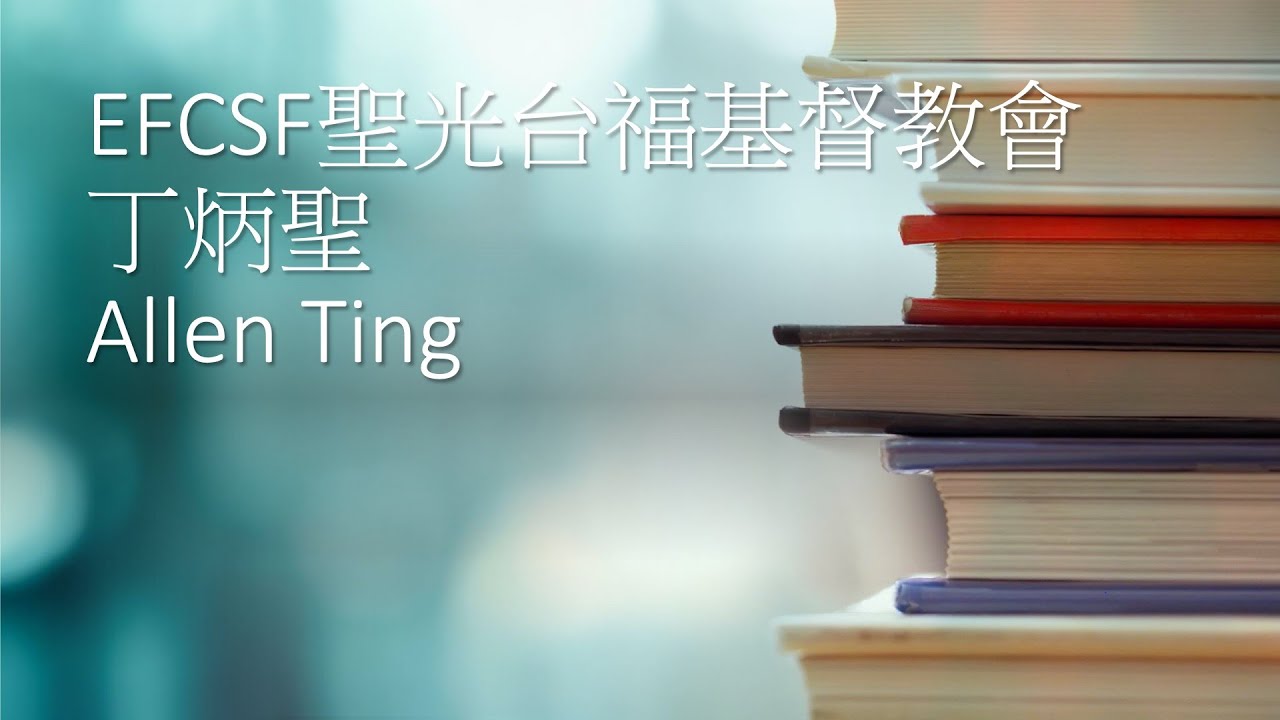 EFCSF聖光台福基督教會Allen Ting聖洗禮