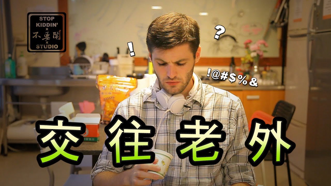 為什麼跟老外交往會後悔? Why Dating Foreigners Is BAD?