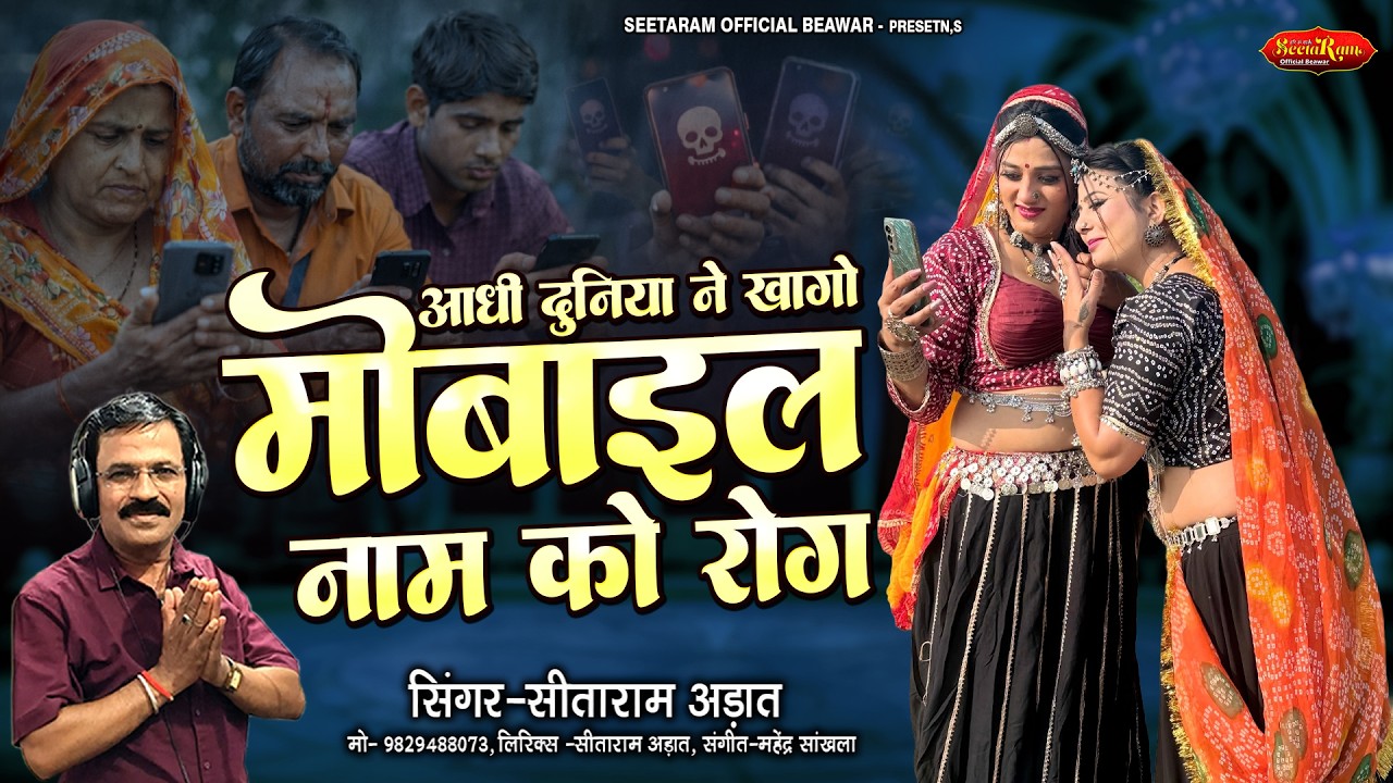 शिक्षा आधारित भजन | दुनिया ने खागो मोबाइल नाम को रोग | सीताराम अड़ात मारवाड़ी भजन | Chetawani Bhajan