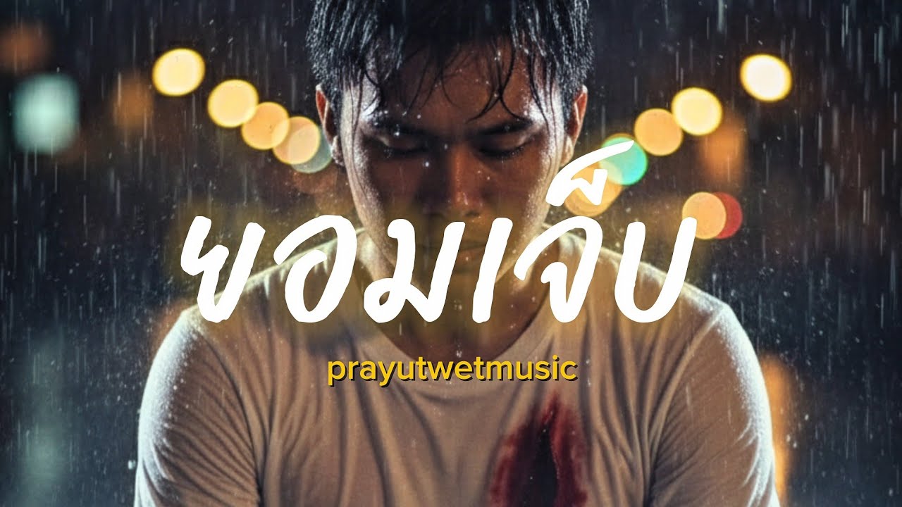 ยอมเจ็บ