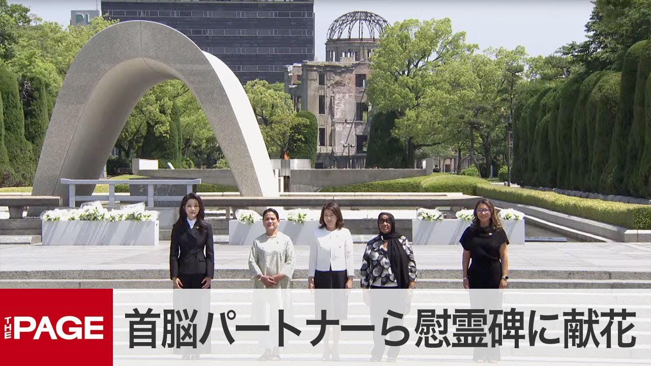 【G7広島サミット】岸田首相夫人、招待国8か国首脳のパートナーらと原爆慰霊碑に献花（2023年5月21日）