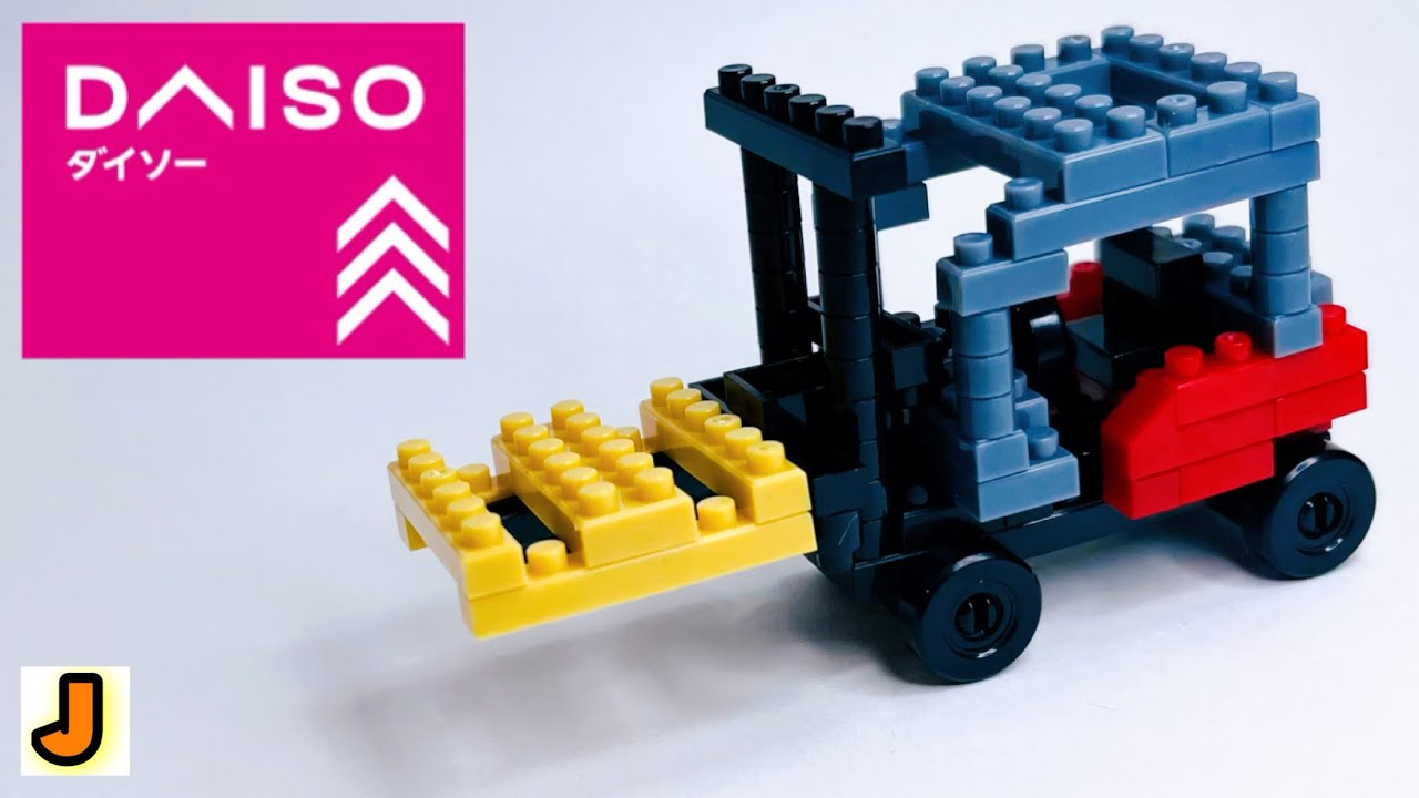 プチブロック フォークリフト ダイソー 組み立て