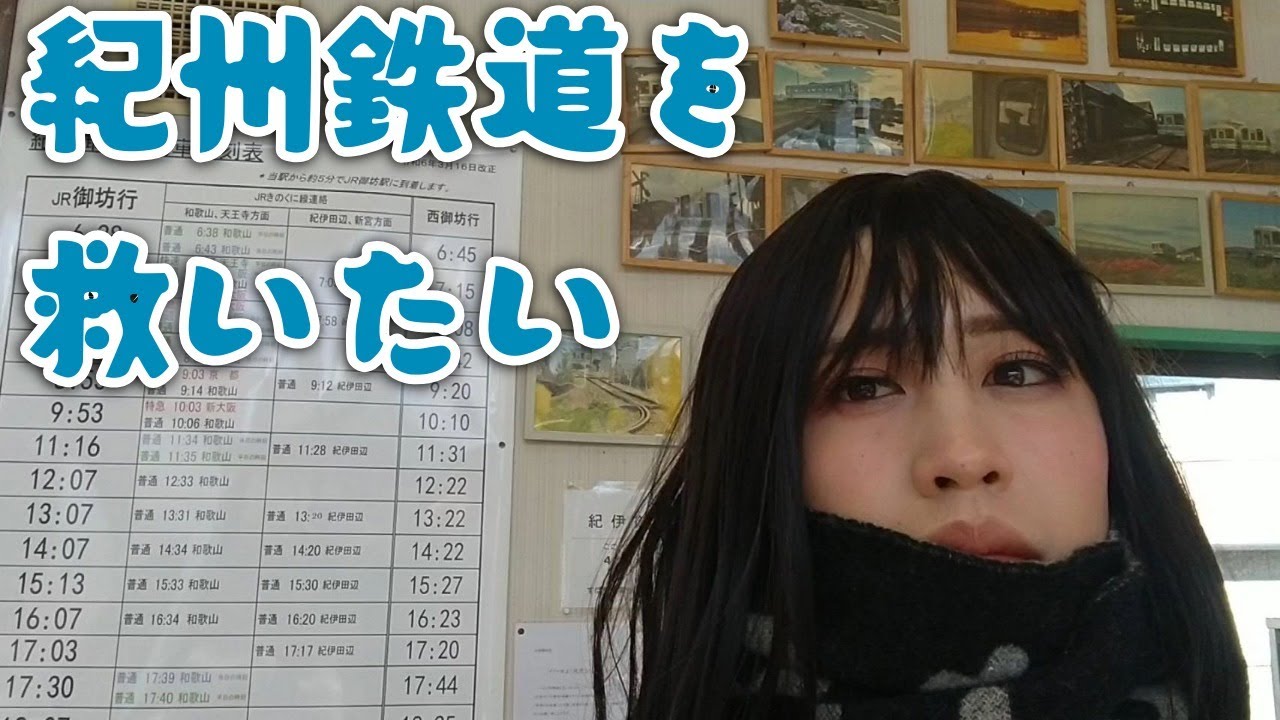 紀州鉄道を救いたい【女装×和歌山】#男の娘 #和歌山 #御坊