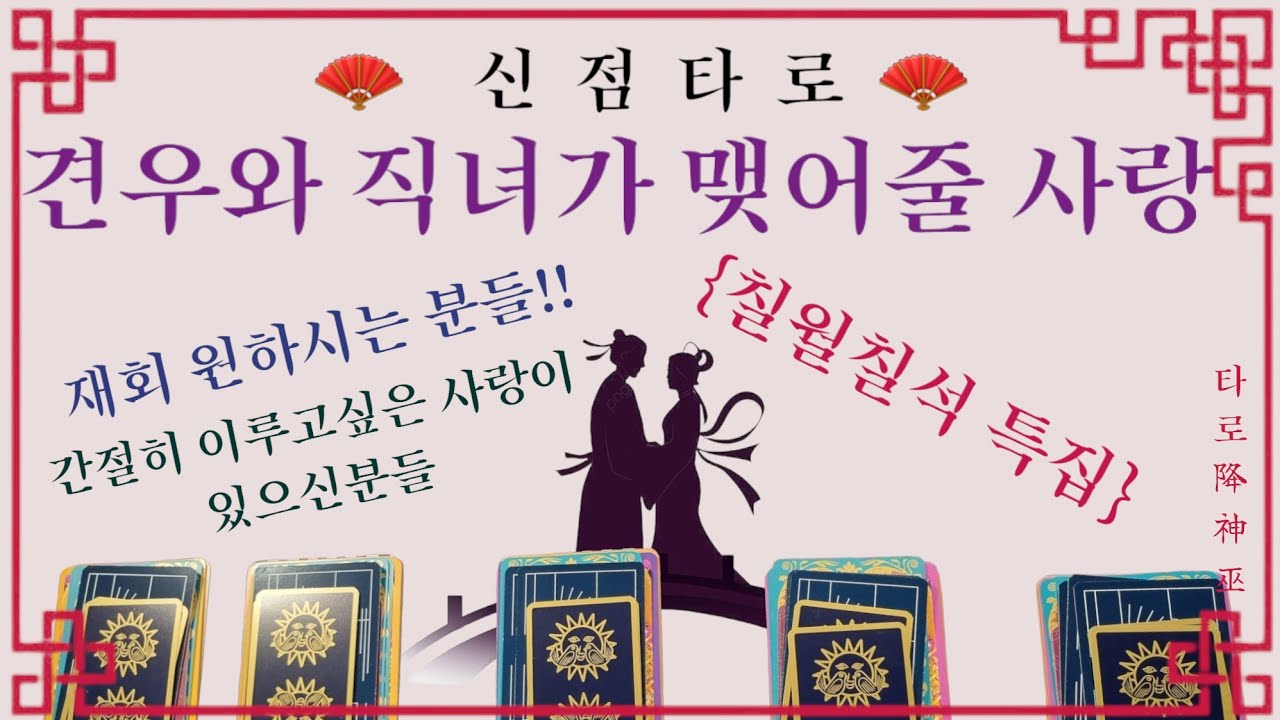 [神占타로]견우와직녀가 꼭 맺어줄사랑 ; 재회운 #신점 #신점타로 #타로 #타로강신무