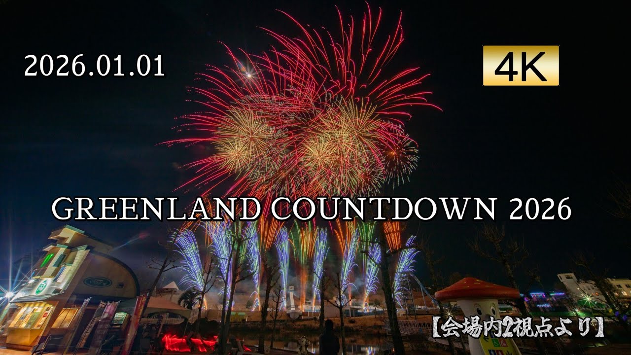 2026.01.01 GREENLAND COUNTDOWN 2026 【2視点より】