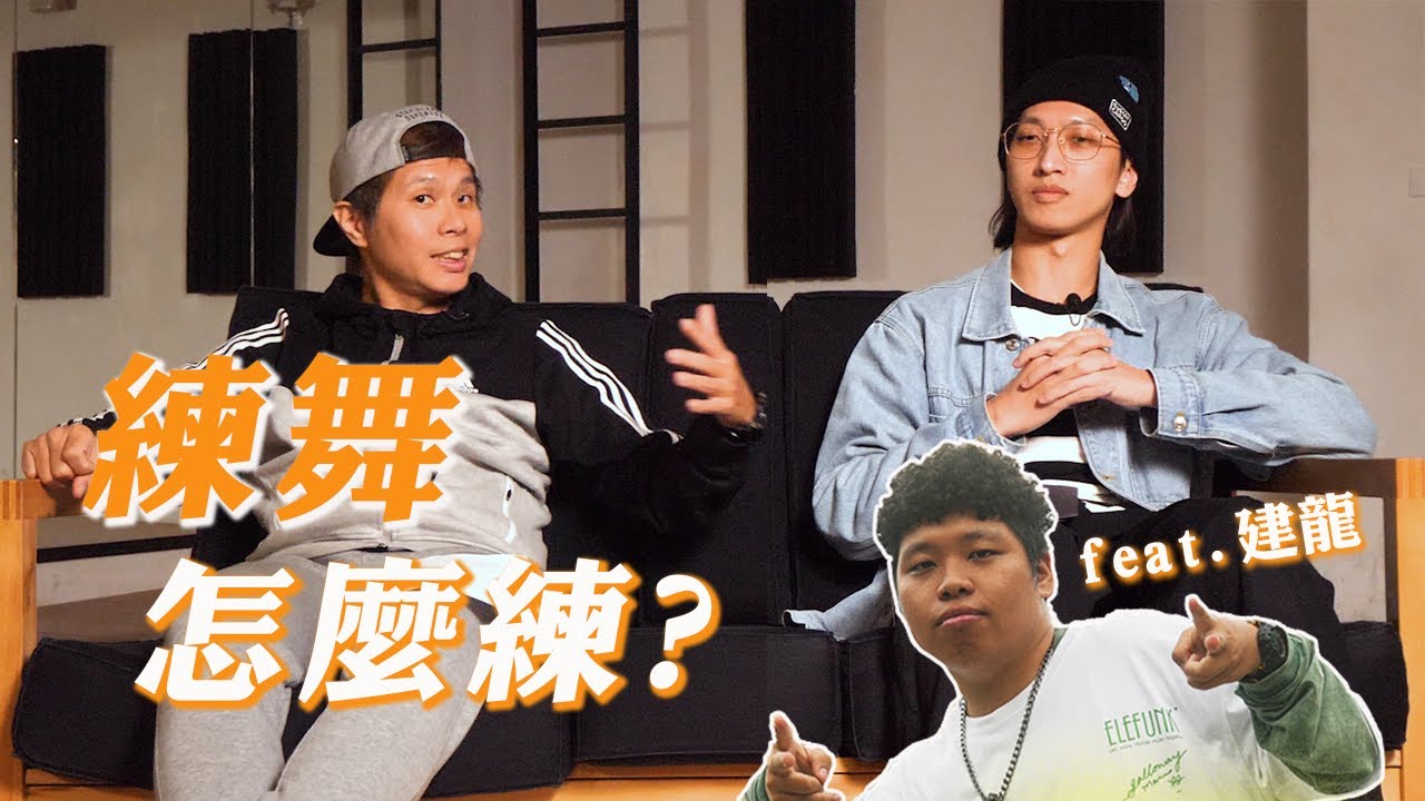 練舞可以用寫的？｜老少世代的練舞心法大公開！｜練舞魔人其立 feat. 建龍｜Get Down TV
