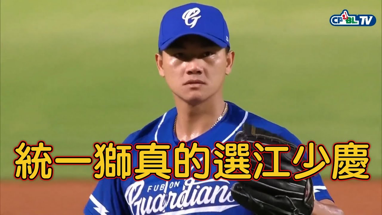 統一獅真的幹大事了!補償球員真的選了江少慶!