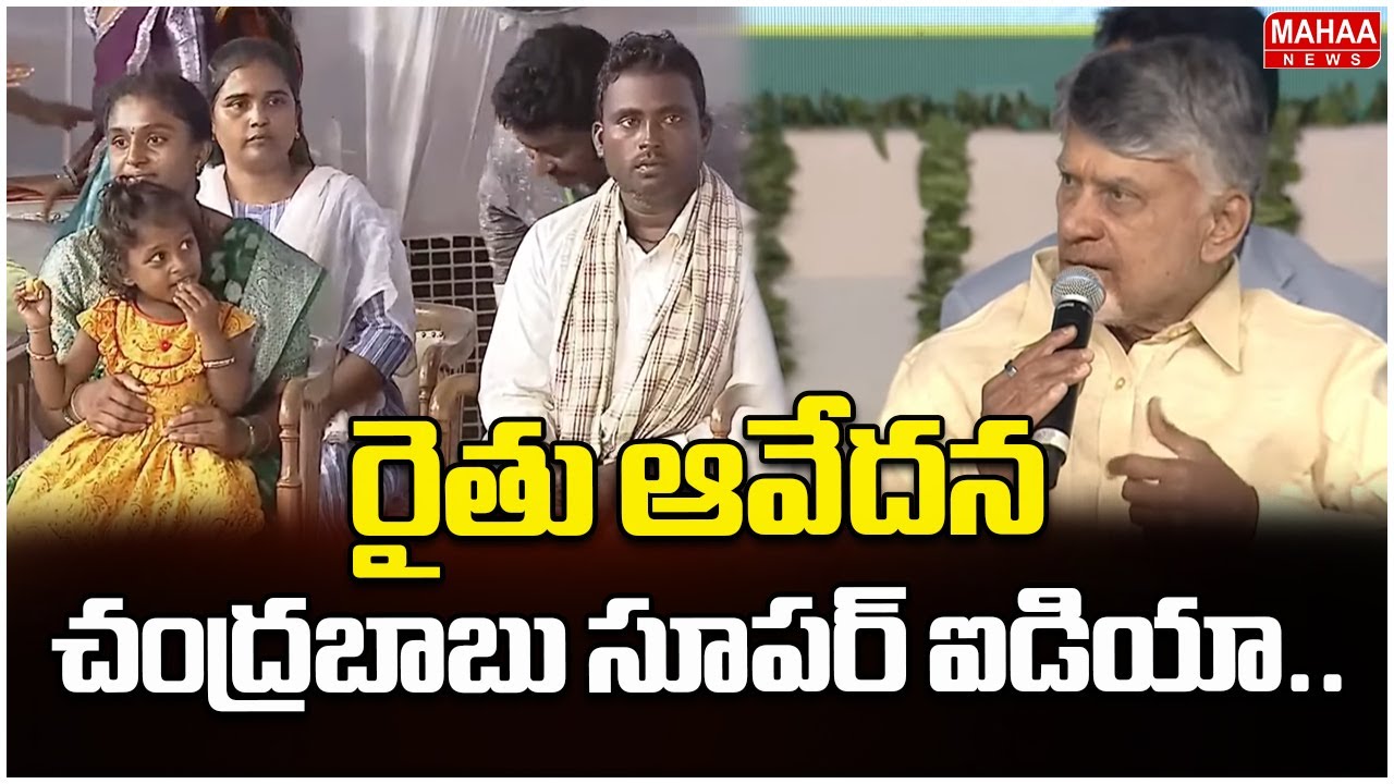 రైతు ఆవేదన..చంద్రబాబు సూపర్ ఐడియా.. | CM Chadrababu Super Idea To Farmer | Mahaa News