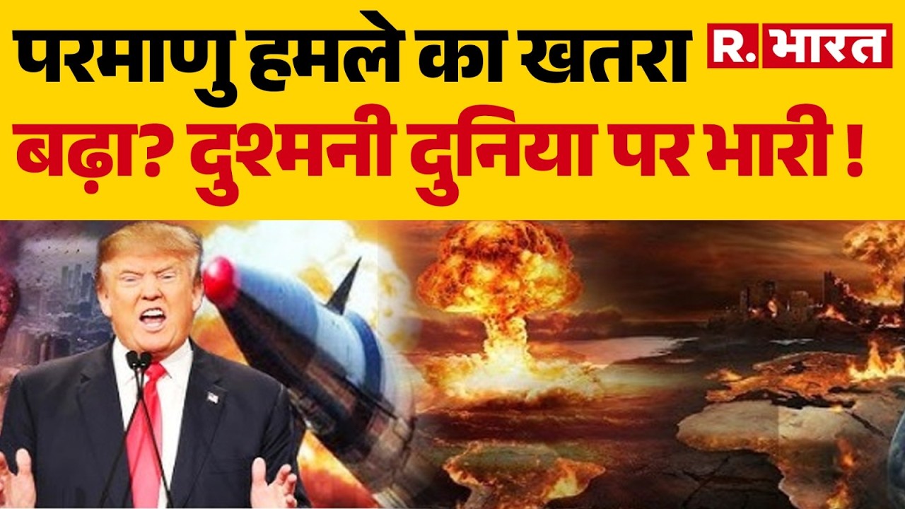 Israel-Iran War :परमाणु हमले का खतरा बढ़ा? दुश्मनी दुनिया पर भारी ! Hormuz | Trump | Netanyahu