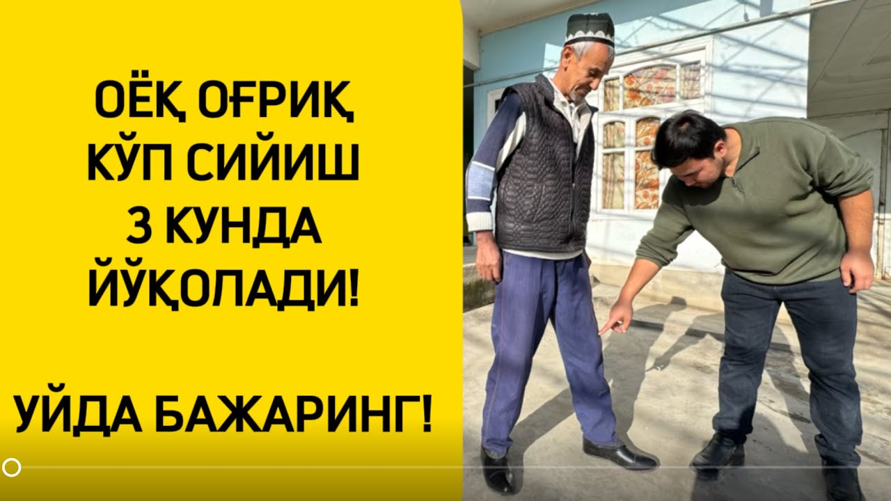 ОЁҚ ОҒРИҚ ва КЎП СИЙИШ ДАВОСИ!