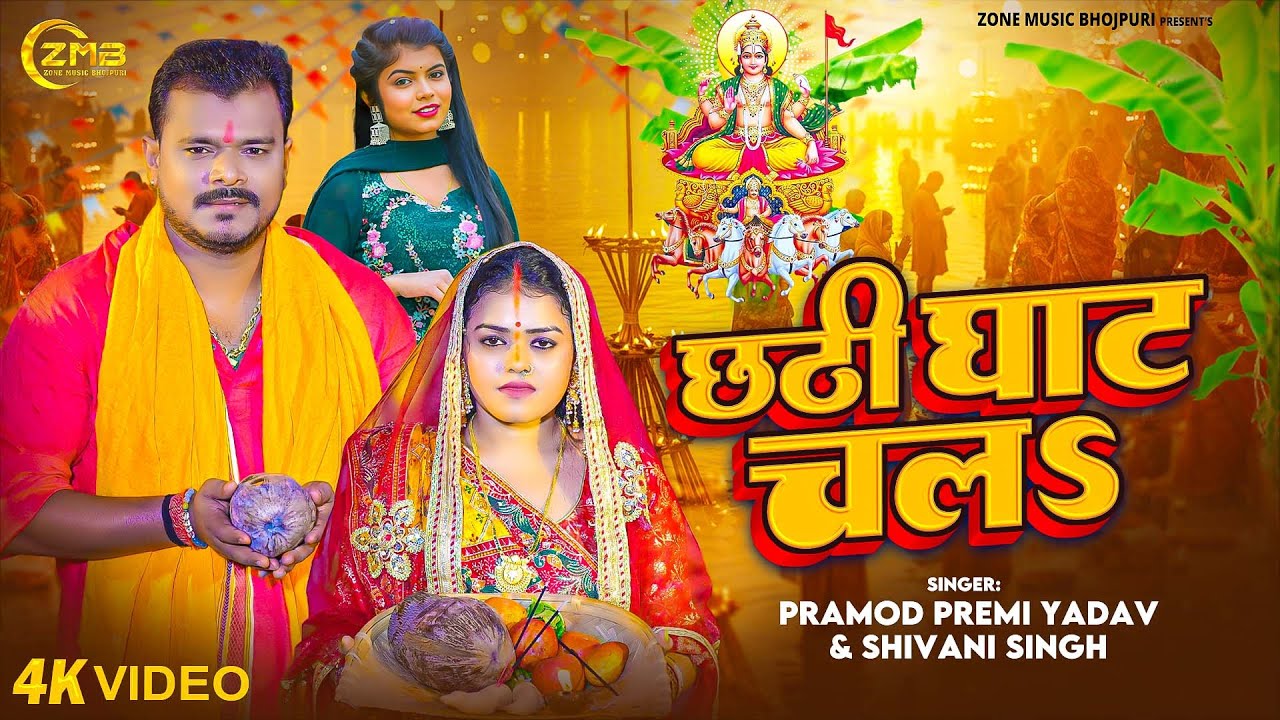 #Video | Chhathi Ghate Chala | #Pramod Premi Yadav | #Shivani Singh | Divya Yadav | New #Chhath Geet