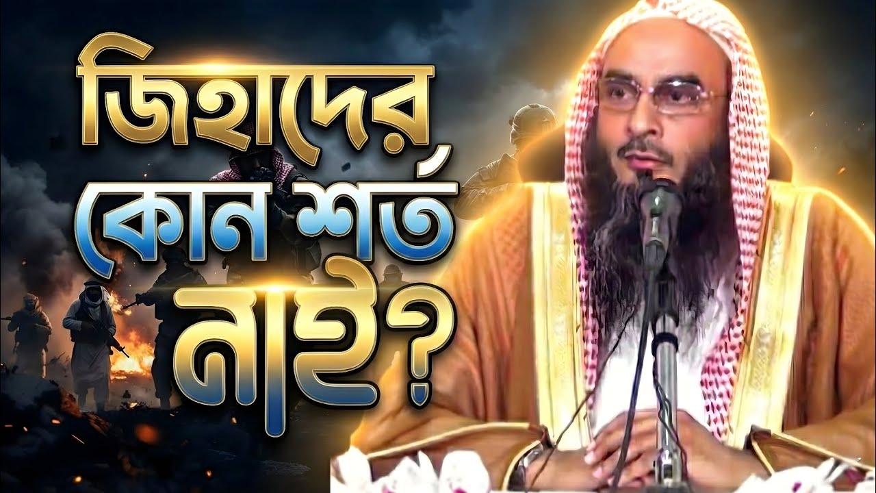 জিহাদ কখন ফরজ হয়? কিভাবে হয়? কুরআন-হাদিসের আলোকে স্পষ্ট ব্যাখ্যা |