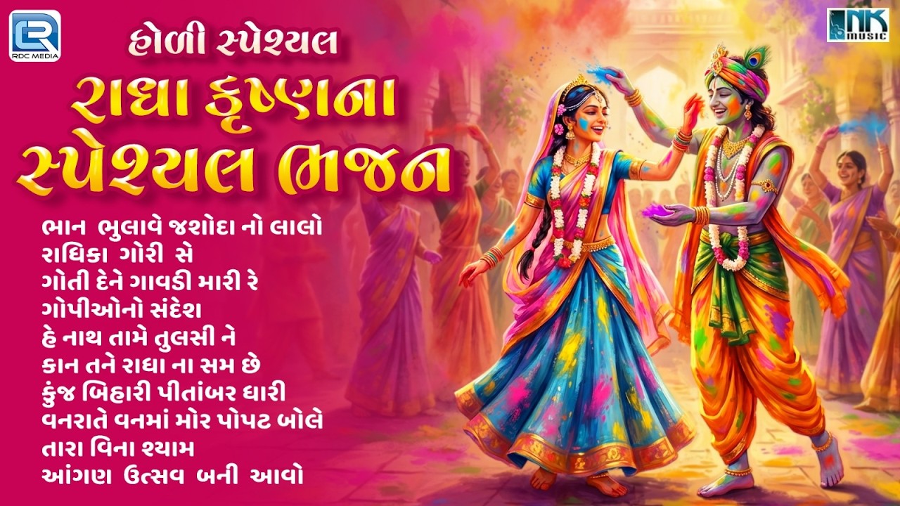 હોળી | Radha Krishna Na Special Bhajan | Gujarati Bhajan | Radhe Shyam Holi Celebration 2026