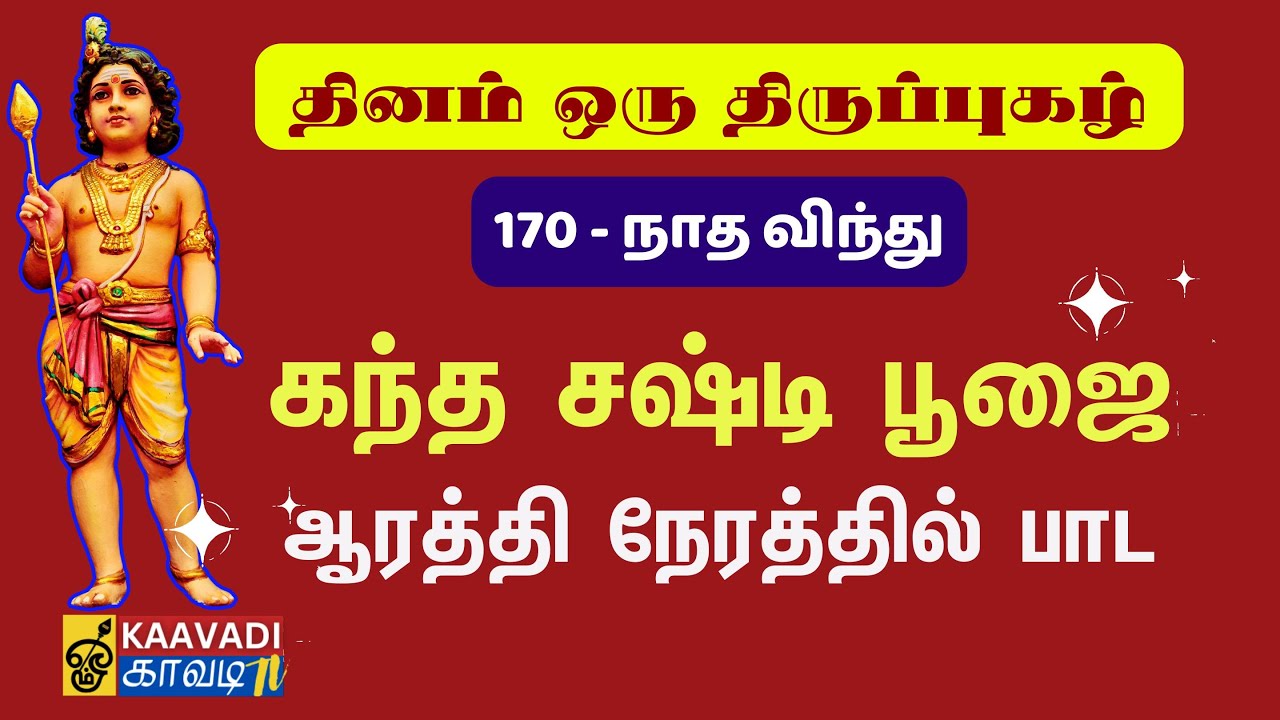 நாத விந்து | Naadha Vindhu | திருப்புகழ் 170 |Thirupugal 170 #kaavaditv #திருப்புகழ் #tamil #murugan