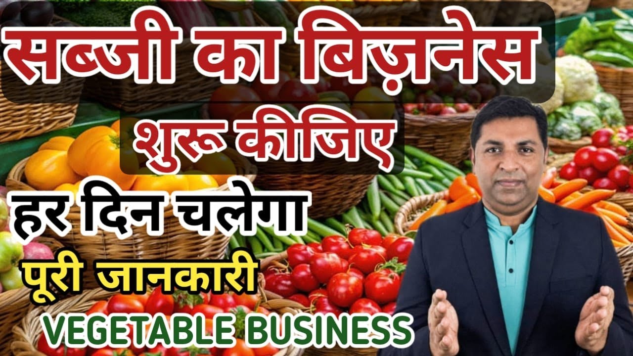 सब्जी का व्यापार कैसे करें | Vegetable Business | सब्जी Ka Business | Sabji Dukan | Vegetable Shop