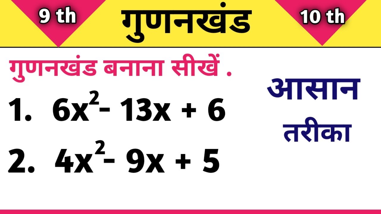 गुणनखंड | gunankhand kaise nikale | factorization | find factorization | factorization method | math
