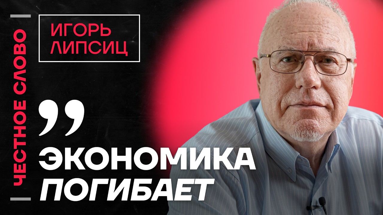 ЛИПСИЦ про спад экономики, крах Лукойла и банковский кризис 🎙️ Честное слово с Игорем Липсицем