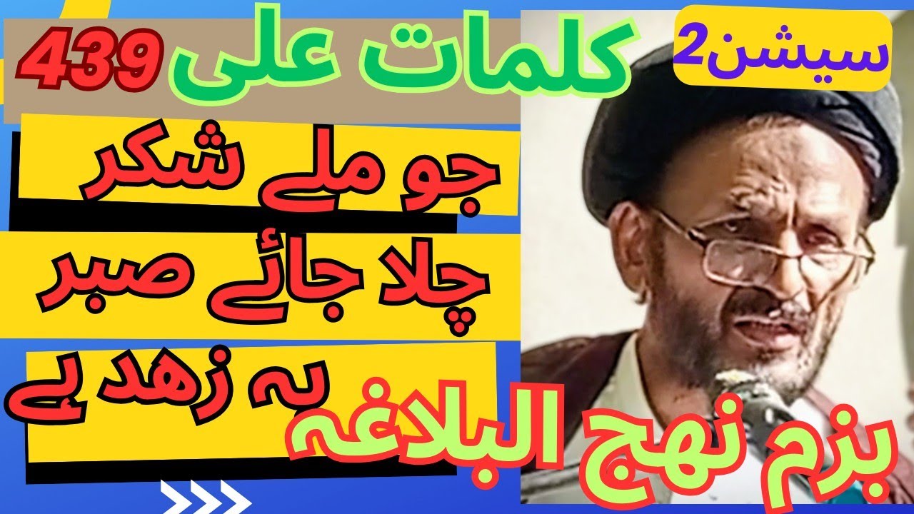 کلمات علی علیہ السلام ( 439 زھد دوسرا حصہ) مولانا حسن گوھر نجمی 