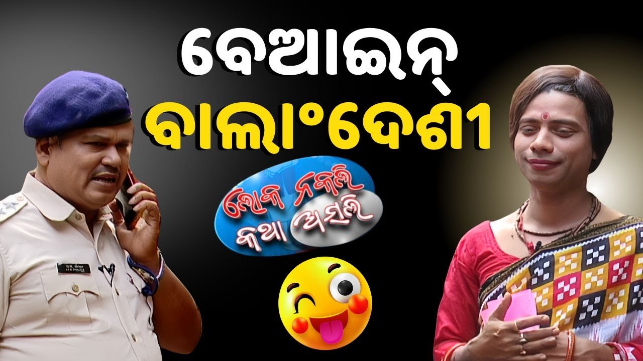 ଲୋକ ନକଲି, କଥା ଅସଲି: ବେଆଇନ୍ ବାଂଲାଦେଶୀ | Loka Nakali Katha Asali | New Odia Comedy | Kanak News
