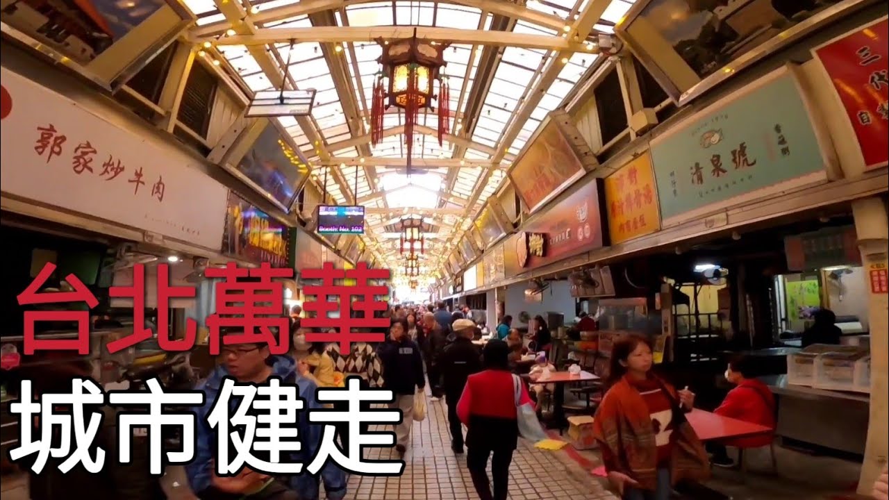 《城市健走》萬華初一人潮炸滿！龍山寺走春｜華西街➩剝皮寮202602