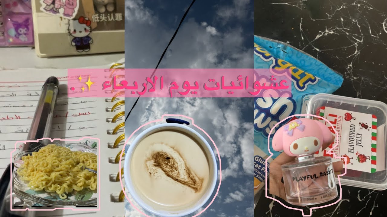 ثانيُ فلوق بقناتيُ أتمنى تدعموني ✨✨.+ إندومي وحلويات 🤏🏻🫕.،،،دراسه ✨✨.،،،،سويتِ فكره أكل طيبه 🧋.